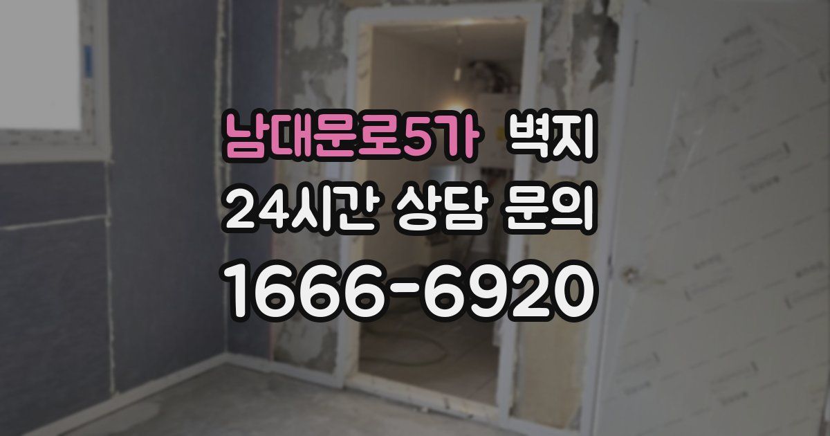 남대문로5가 벽지