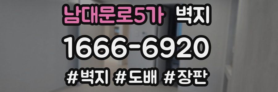 남대문로5가 벽지