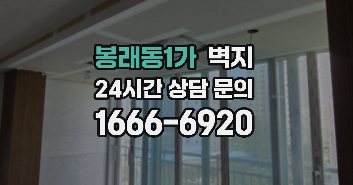 봉래동1가 벽지