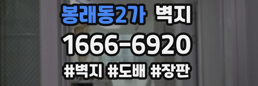 봉래동2가 벽지