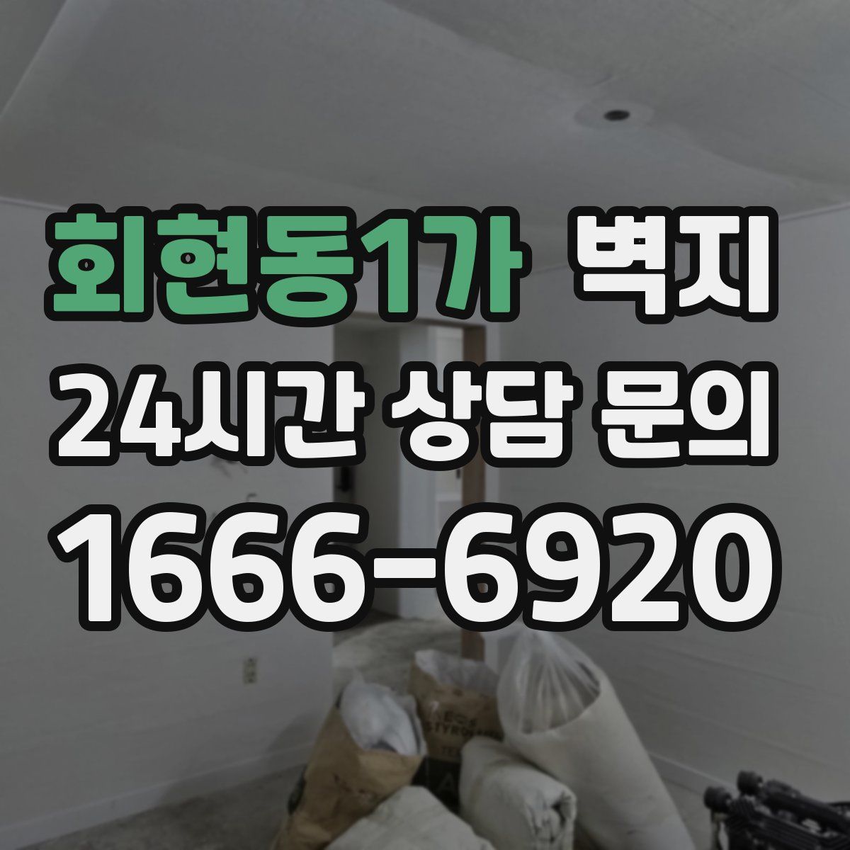 회현동1가 벽지