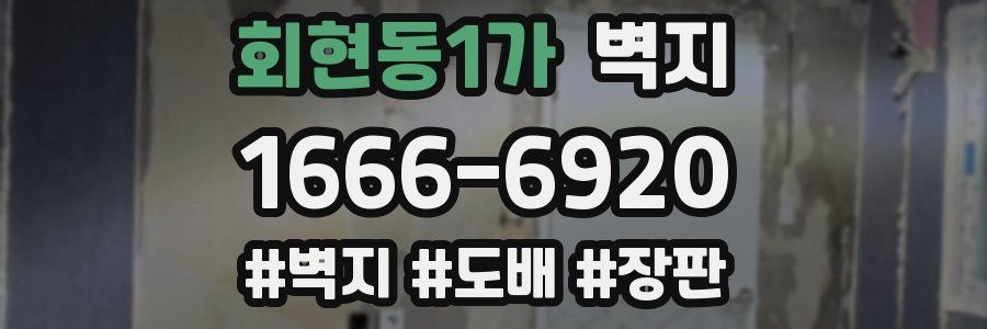 회현동1가 벽지