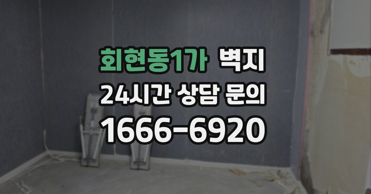 회현동1가 벽지