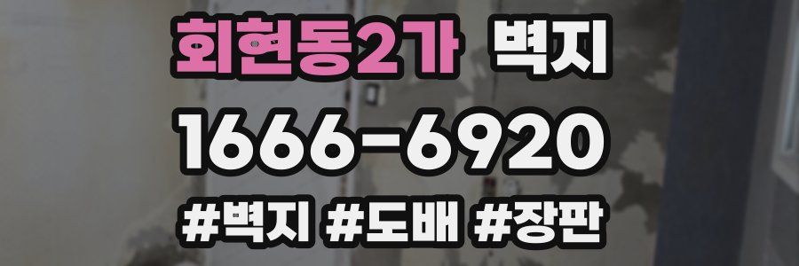 회현동2가 벽지