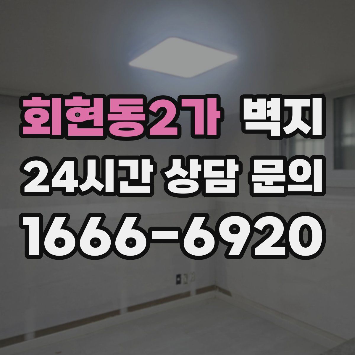 회현동2가 벽지