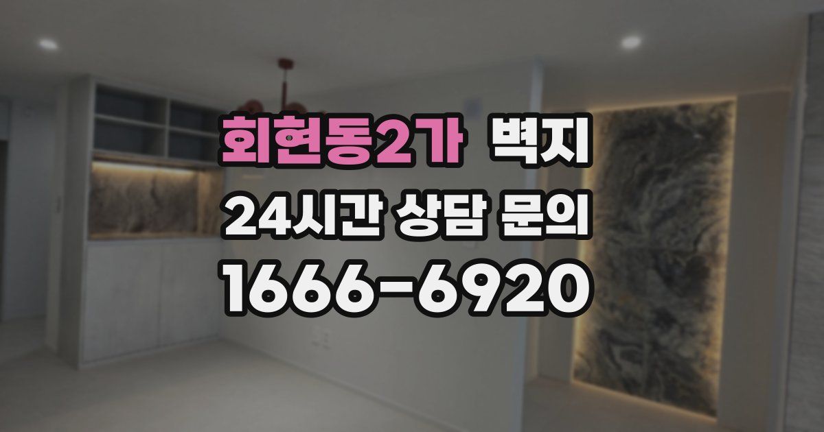 회현동2가 벽지