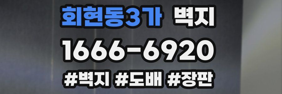 회현동3가 벽지