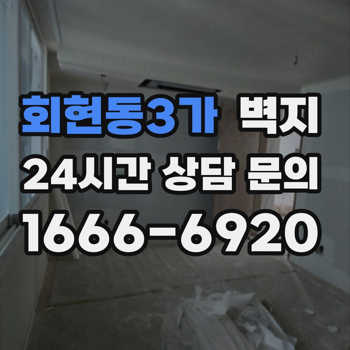 회현동3가 벽지