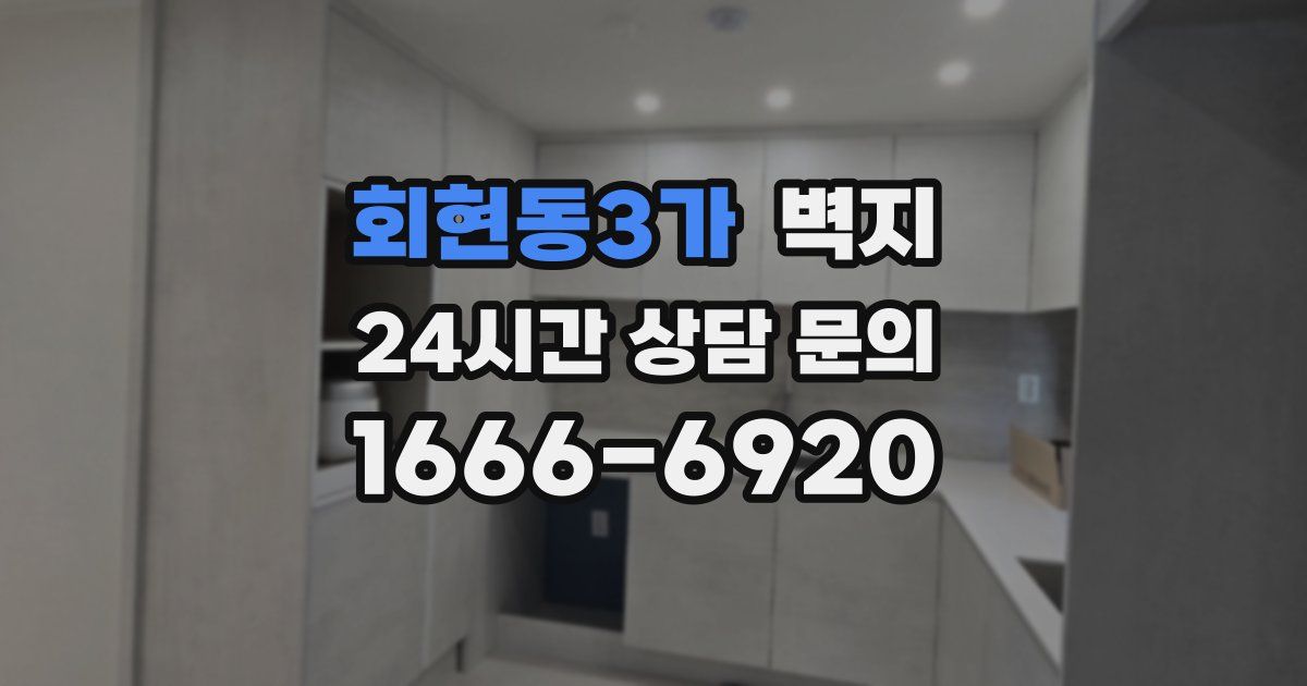 회현동3가 벽지