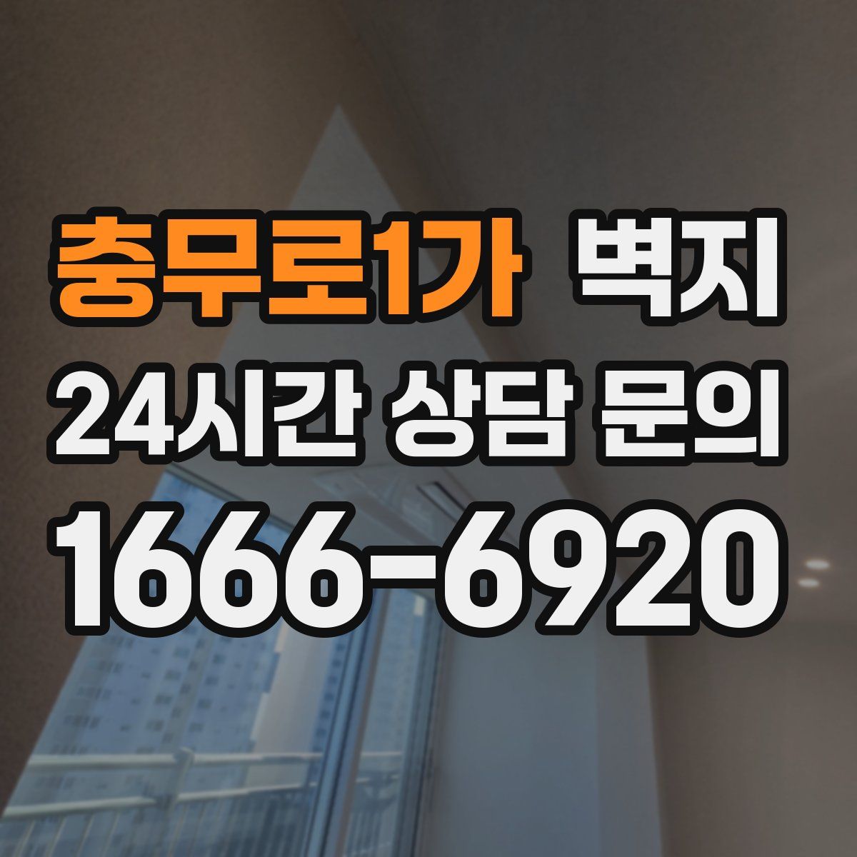 충무로1가 벽지