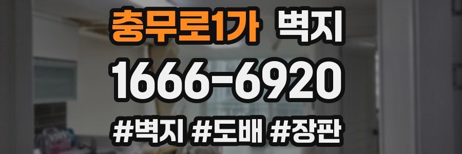 충무로1가 벽지