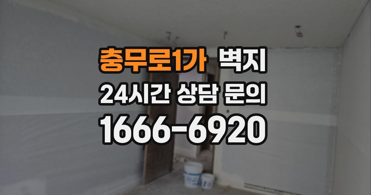 충무로1가 벽지