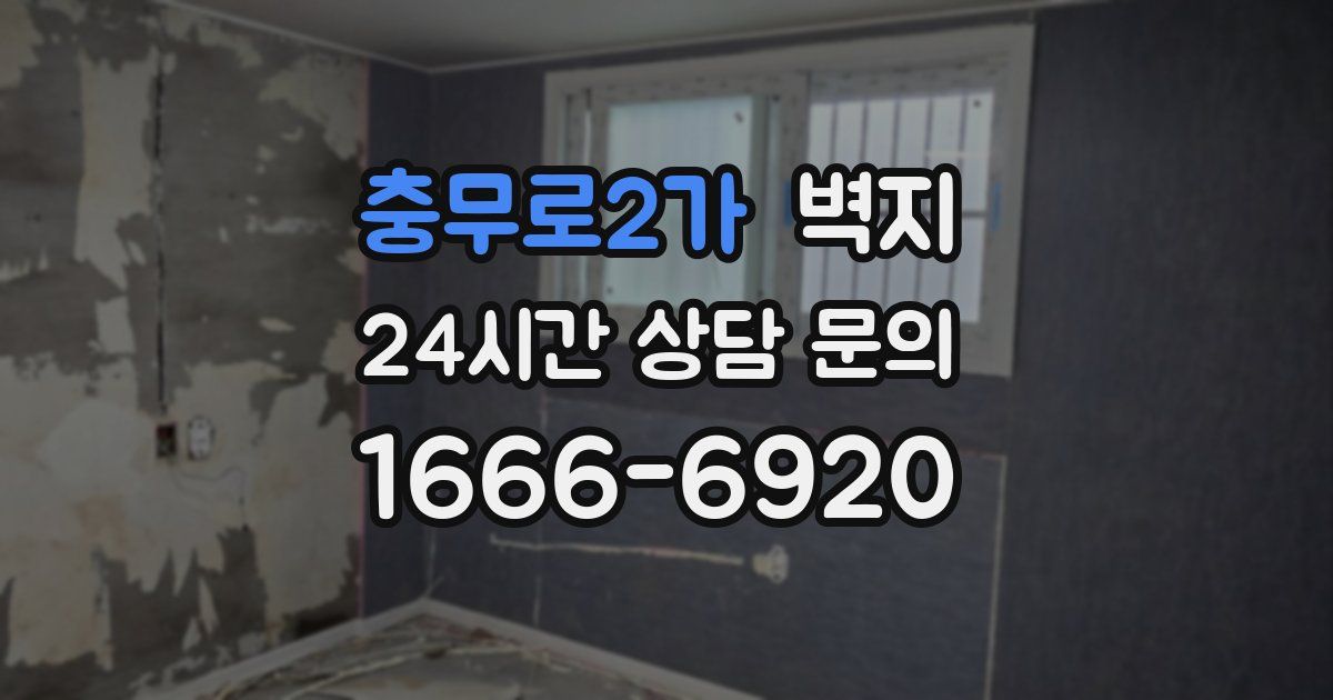 충무로2가 벽지