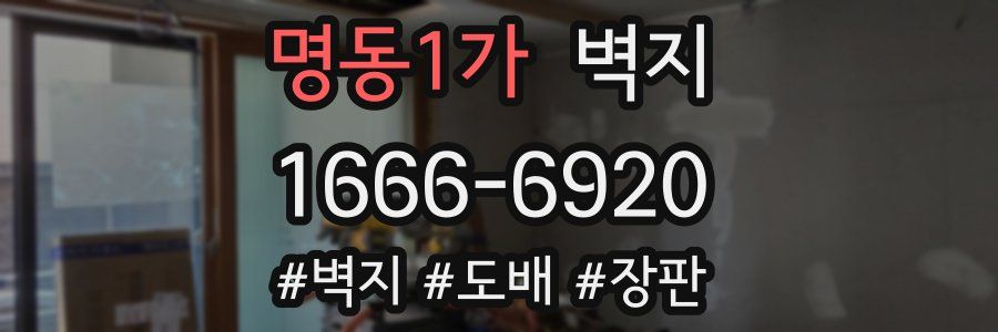 명동1가 벽지