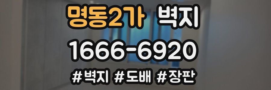 명동2가 벽지