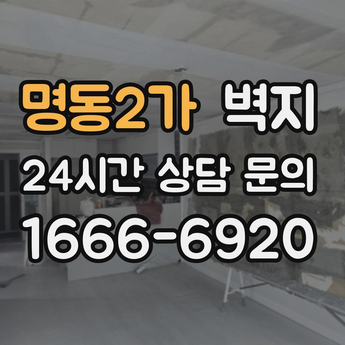 명동2가 벽지