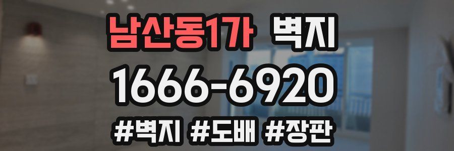 남산동1가 벽지