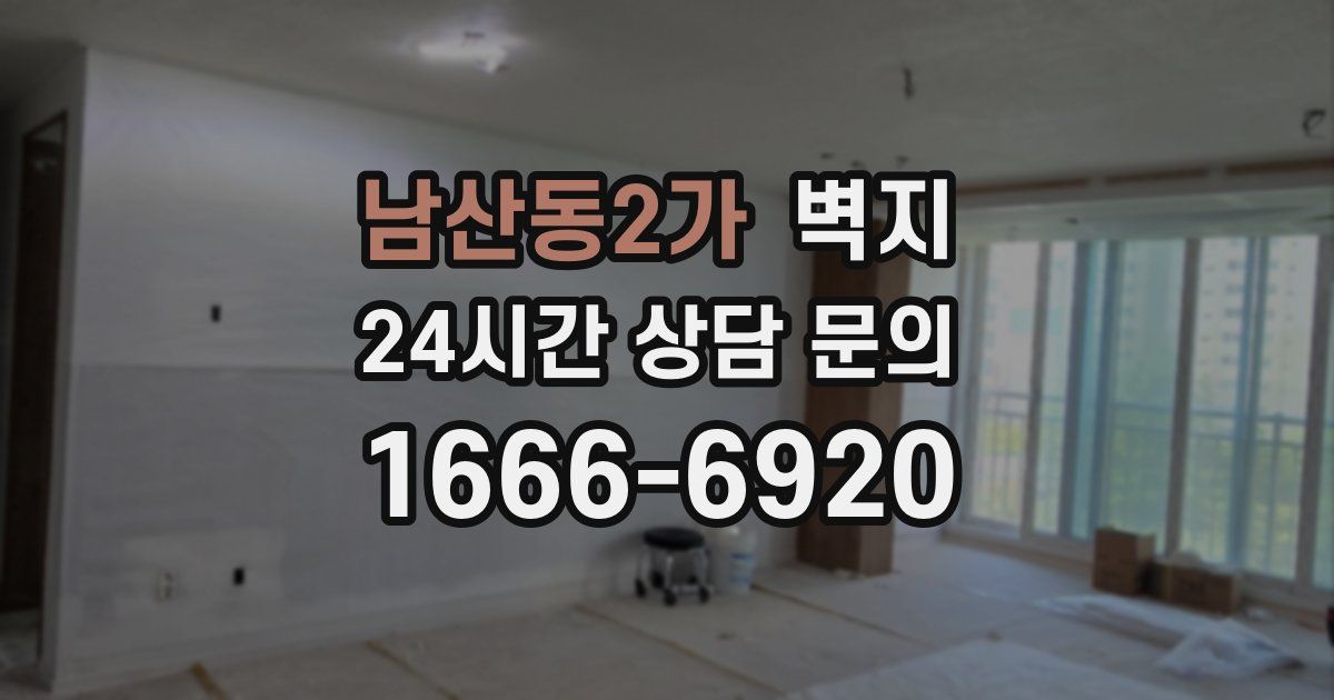 남산동2가 벽지