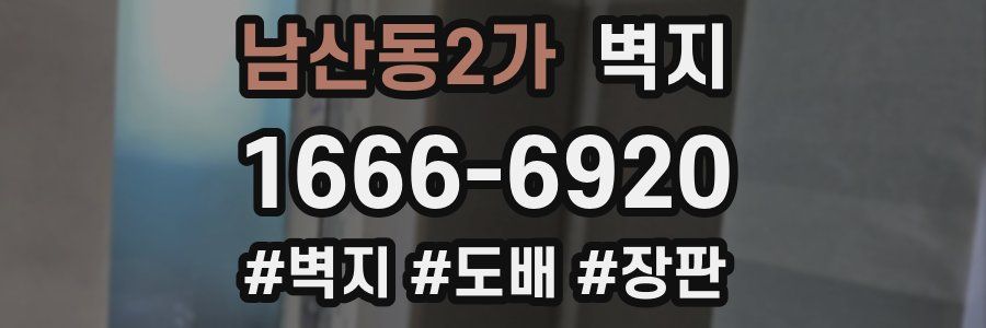 남산동2가 벽지