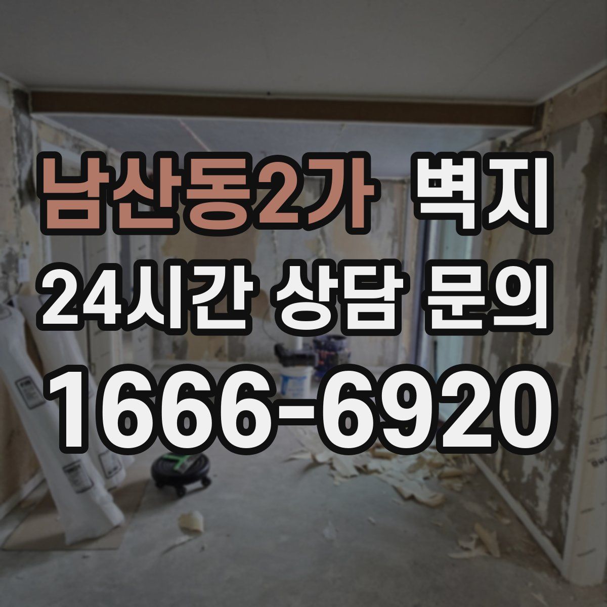 남산동2가 벽지