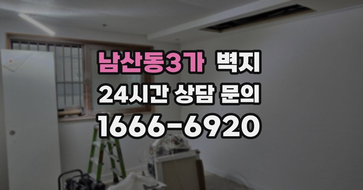 남산동3가 벽지