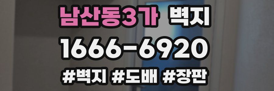 남산동3가 벽지