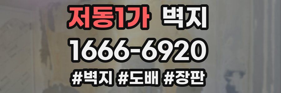 저동1가 벽지