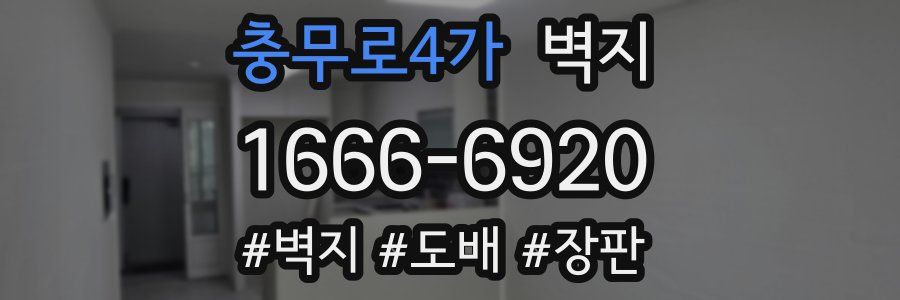 충무로4가 벽지