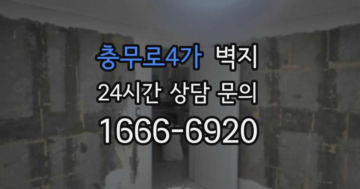 충무로4가 벽지
