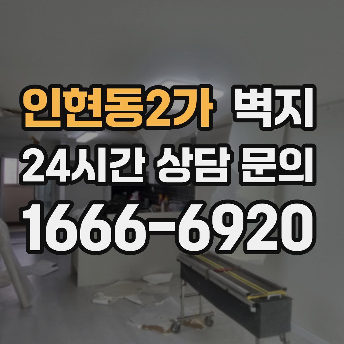 인현동2가 벽지