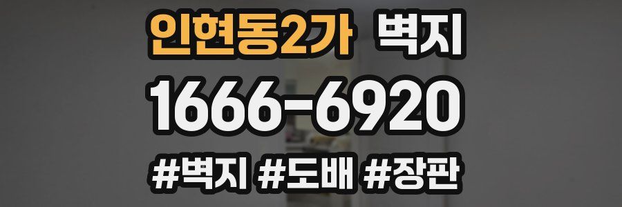 인현동2가 벽지