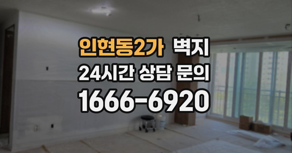 인현동2가 벽지