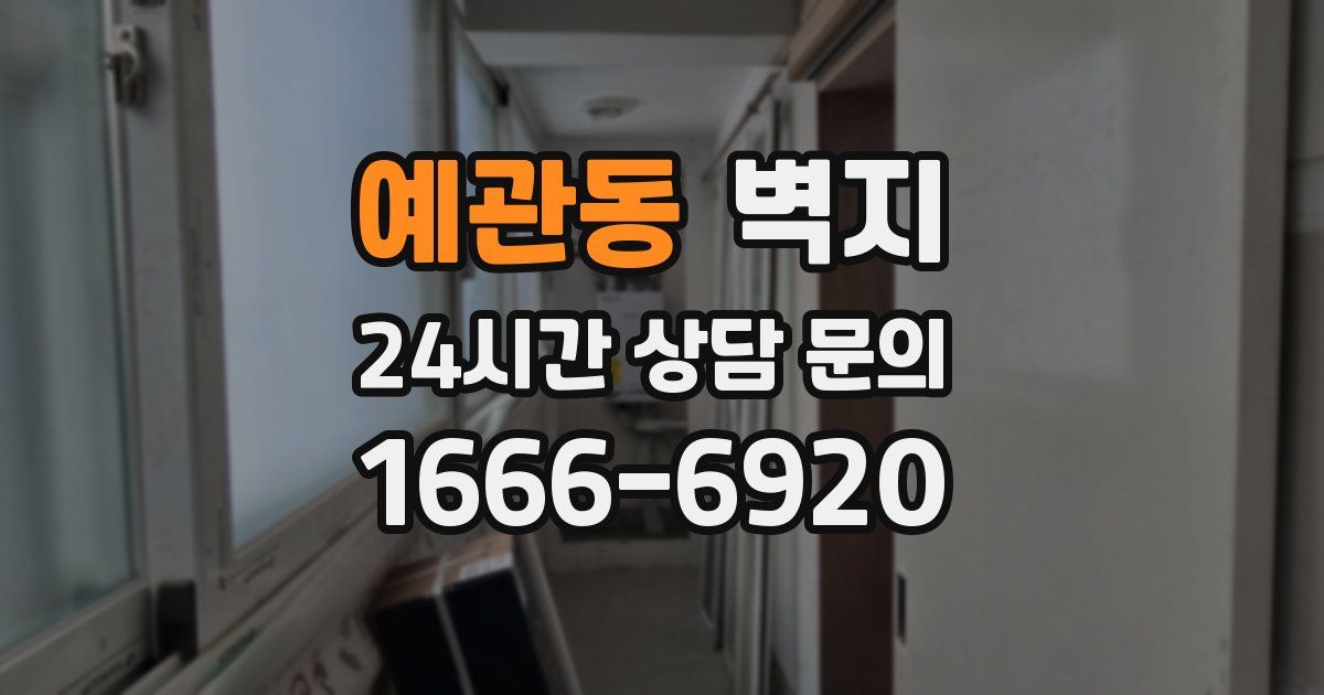 예관동 벽지