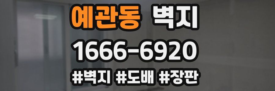예관동 벽지