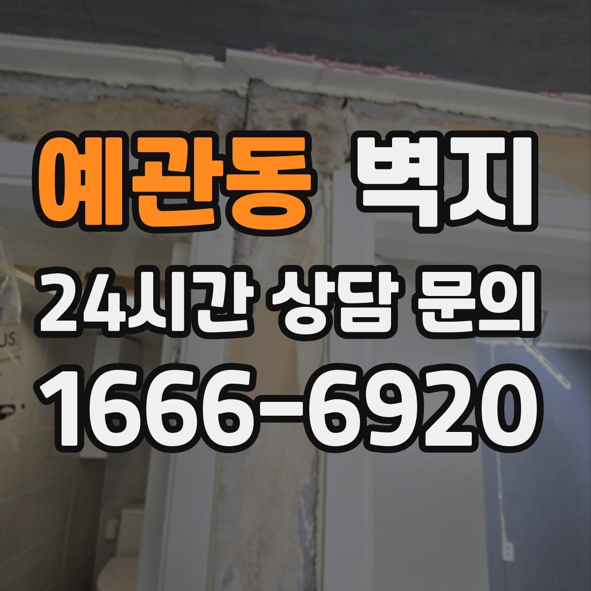 예관동 벽지