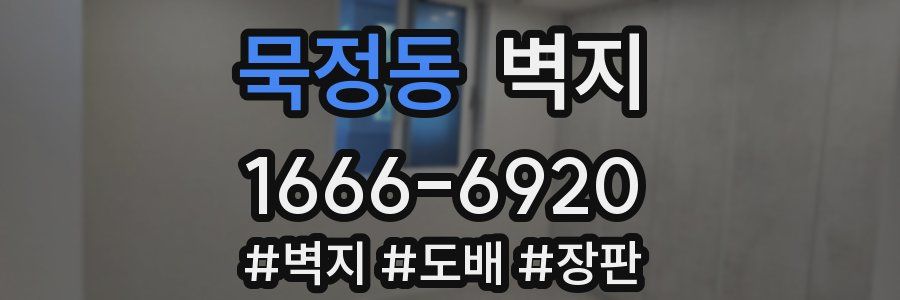 묵정동 벽지