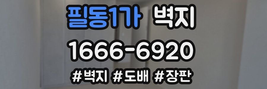 필동1가 벽지
