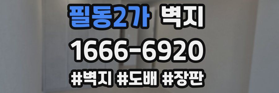 필동2가 벽지