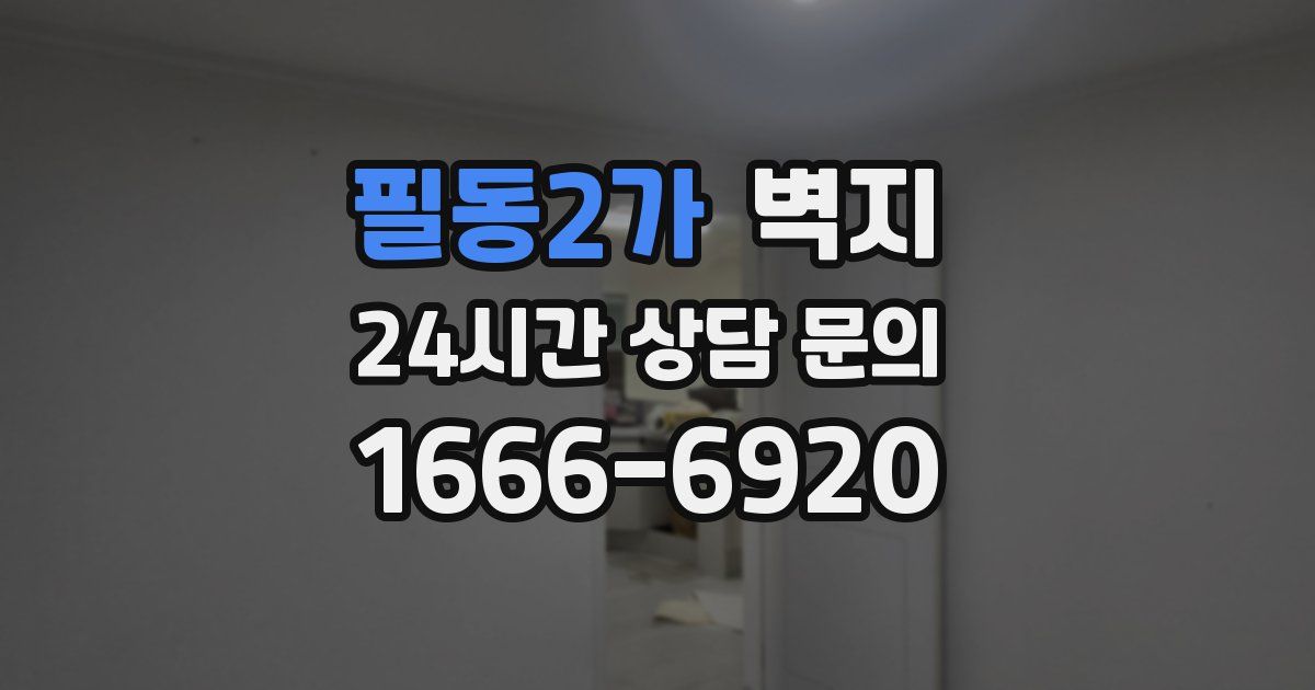 필동2가 벽지