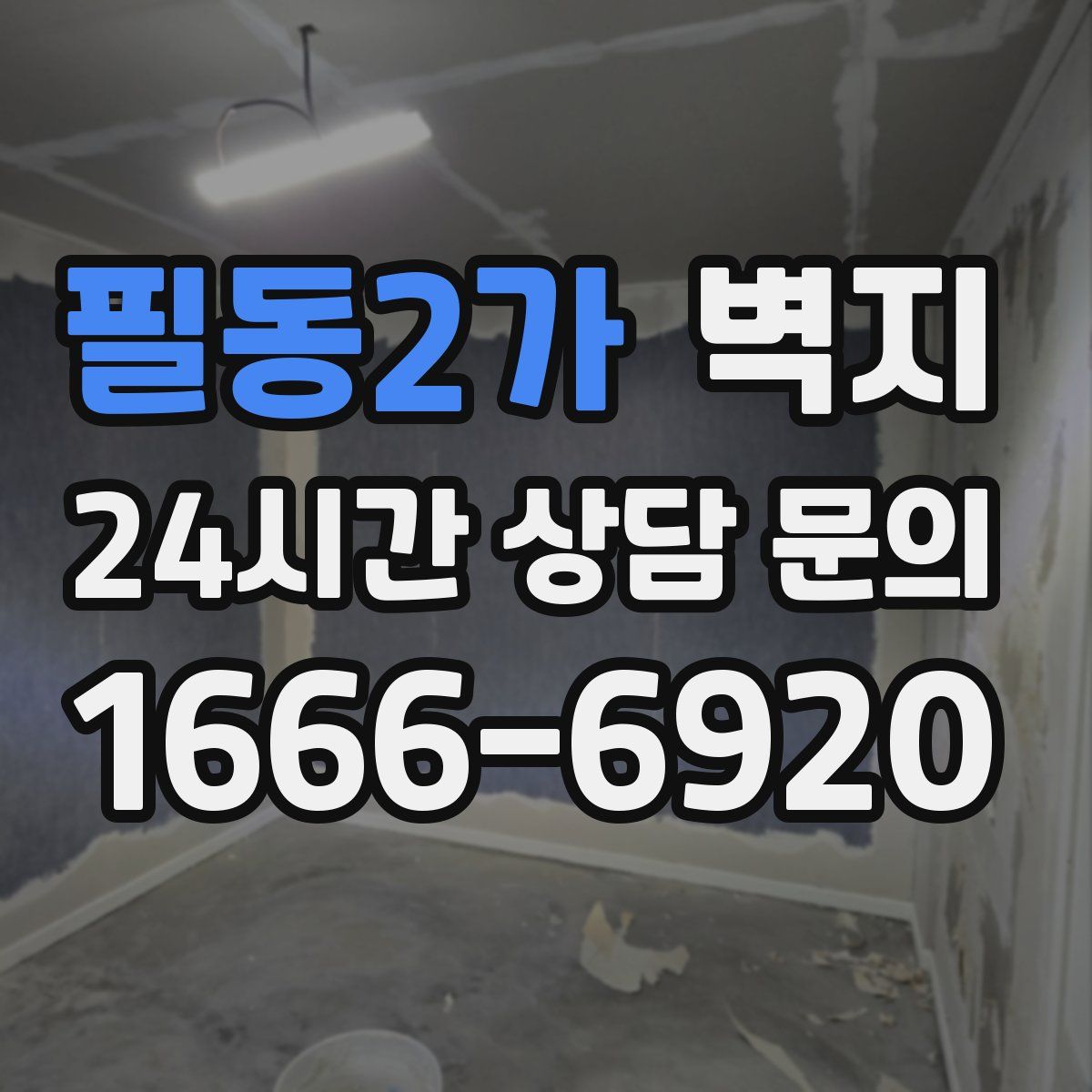 필동2가 벽지
