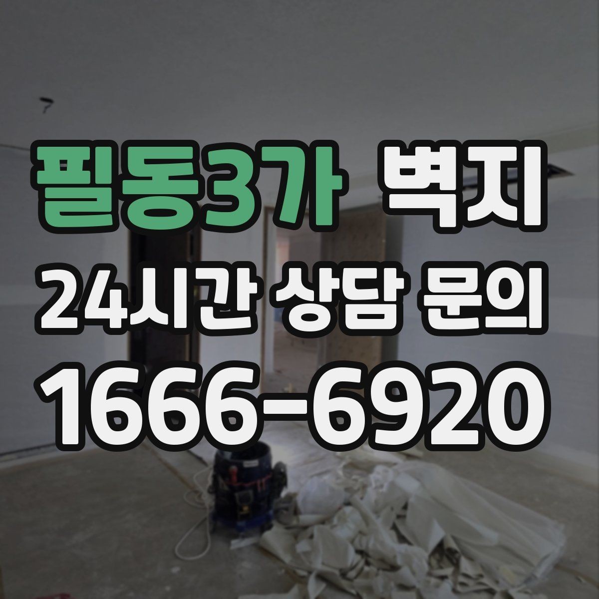 필동3가 벽지 시공 전후 관리 포인트 정리