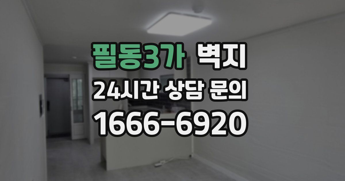 필동3가 벽지
