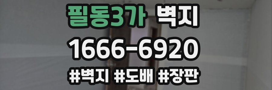 필동3가 벽지
