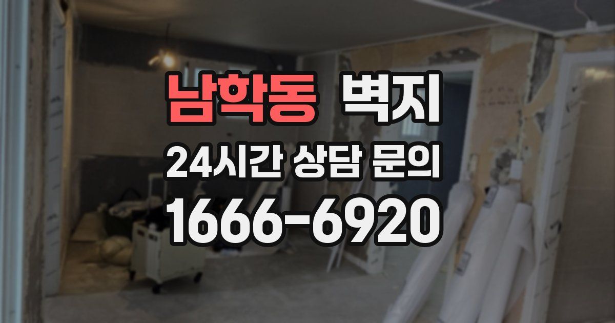 남학동 벽지