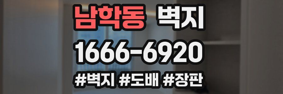 남학동 벽지