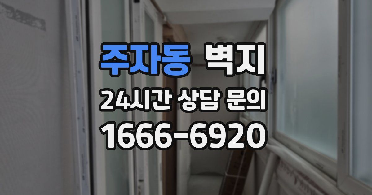 주자동 벽지