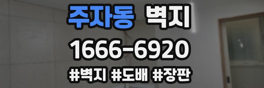 주자동 벽지