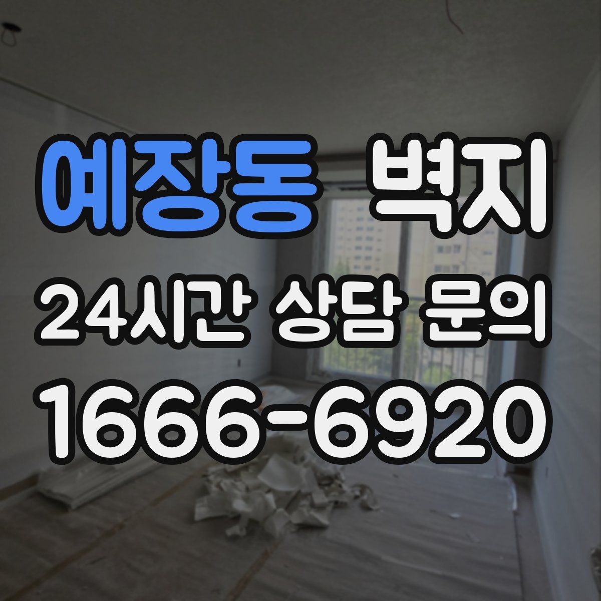 예장동 벽지