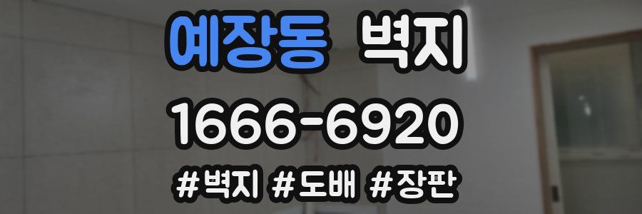 예장동 벽지