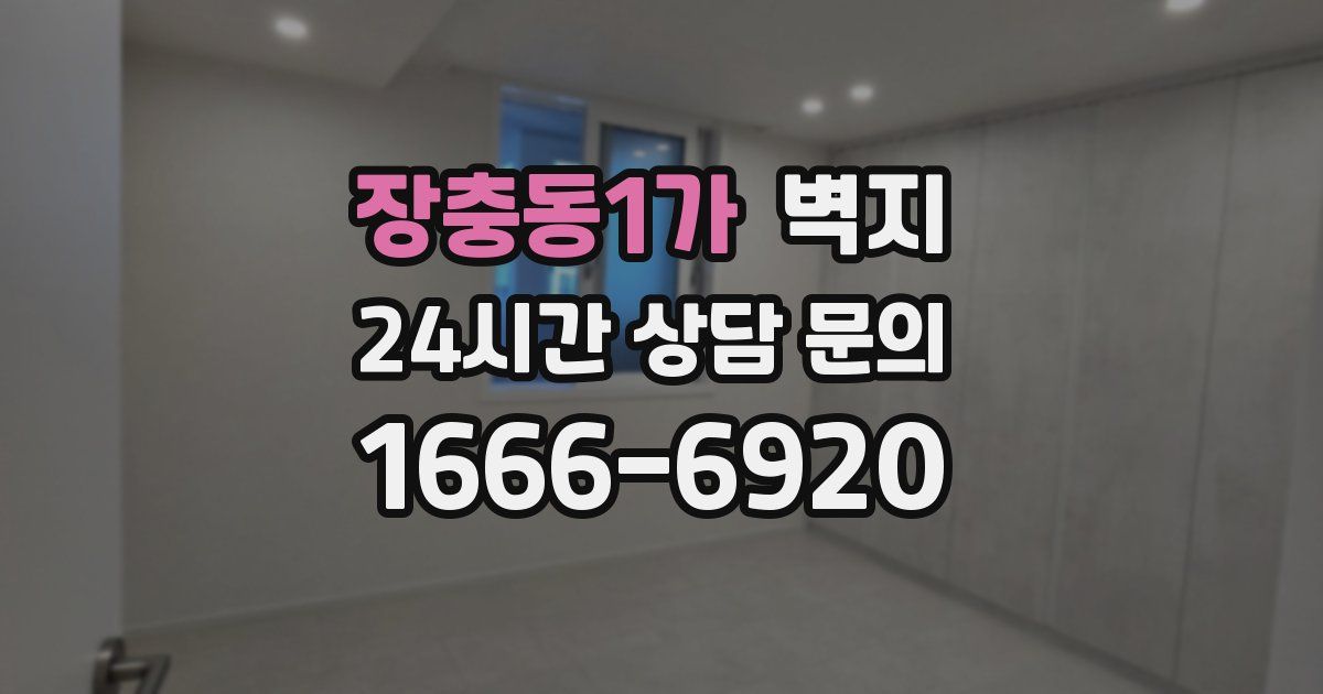 장충동1가 벽지